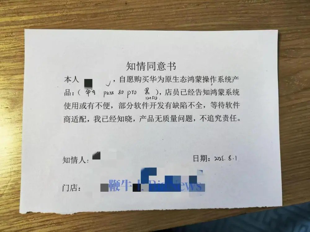 部分华为门店要求购机用户签署鸿蒙“知情同意书”-空域资源网
