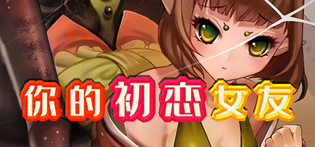 [日式RPG/官中] 你的初恋女友 V.6779738 STEAM官中版+DLC [300M]-空域资源网