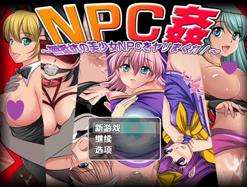 【探索RPG/路人X/汉化】NPC奸肆意玩弄无抵抗的美少女（NPC姦〜無抵抗の美少女NPC達をヤリまくれ!〜）V1.0 内嵌AI汉化【PC+安卓-1G】