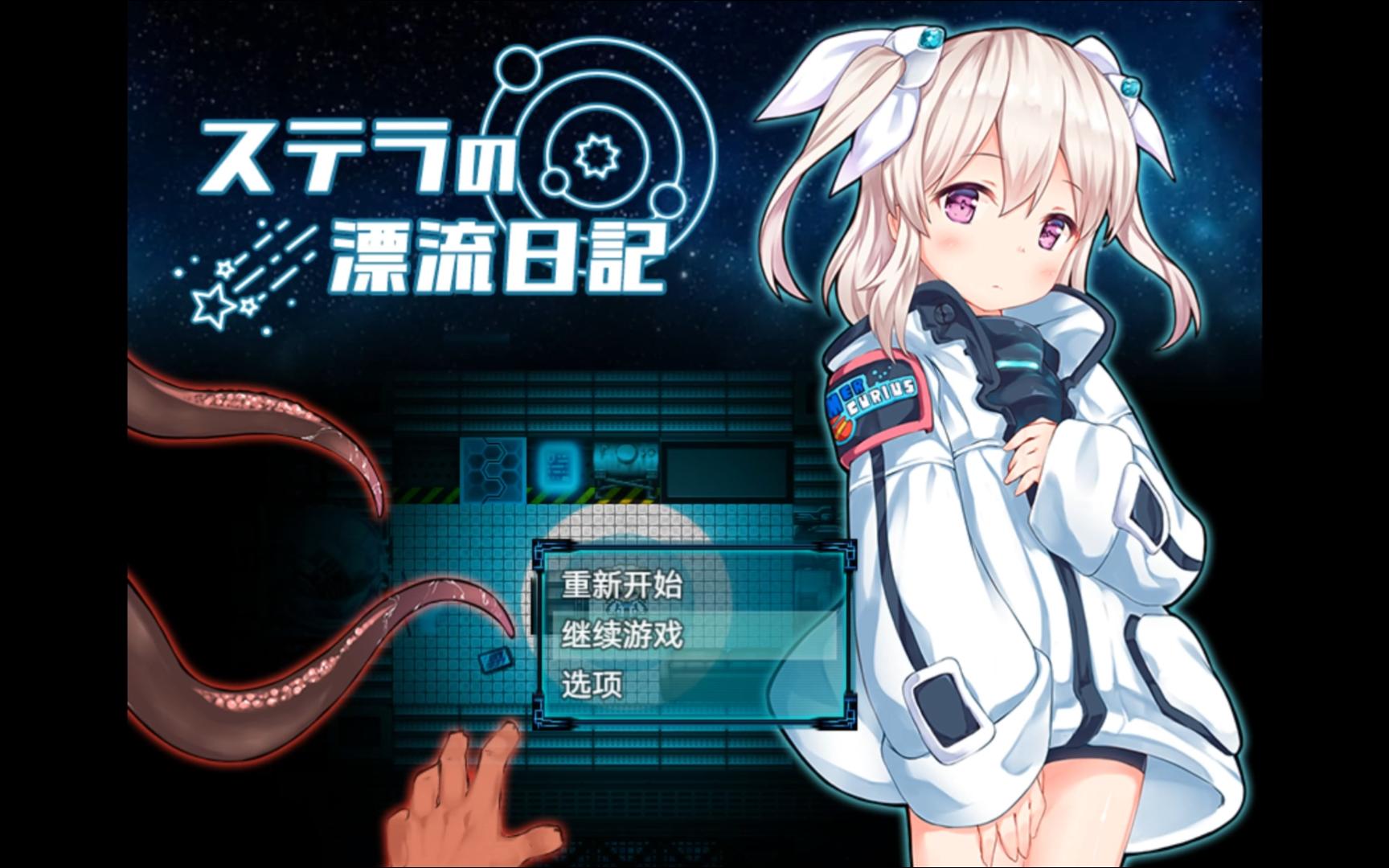体验版[日式RPG] 斯特拉的漂流日记 ステラの漂流日記 v0.4.2 AI汉化版 [1.0G]-空域资源网