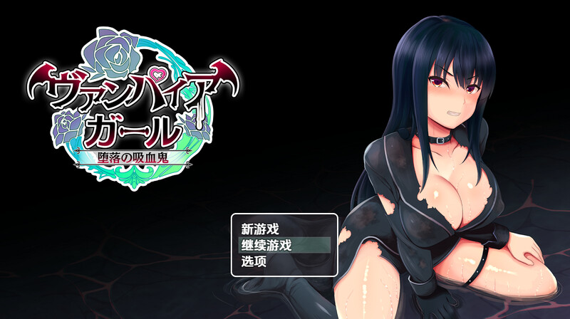 【回合RPG/多P异种X/汉化】堕落的吸血鬼少女（vampire girlー堕落の吸血鬼ー）V1.0 内嵌AI汉化【PC+安卓-1.20G】