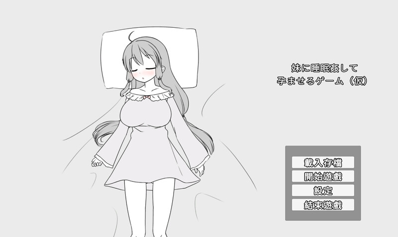 [日式SLG] 妹妹被催眠奸怀孕游戏（暂定） 妹に睡眠○して孕ませるゲーム(仮) V1.1a DL官方中文版 [400M]-空域资源网