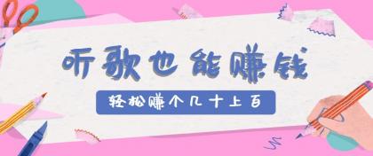 听歌也能赚钱2.0，无门槛要求，只需简单的几步，就能轻松赚个几十甚至上百。-空域资源网