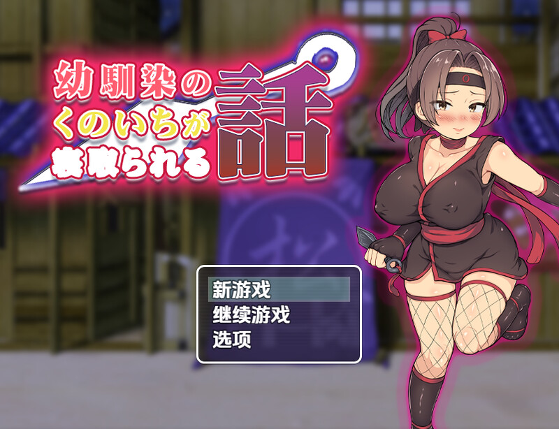 【探索RPG/被NTR/汉化】青梅竹马女忍者被夺的故事（幼馴染のくのいちが寝取られる話）V1.0 内嵌AI汉化【PC+安卓-900M】