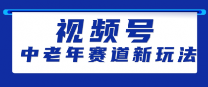 视频号中老年赛道新玩法，细分赛道杀出的黑马，素人读书累计卖了100000+-空域资源网