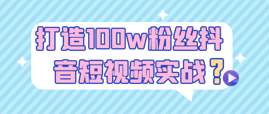 打造100w粉丝抖音短视频实战-空域资源网
