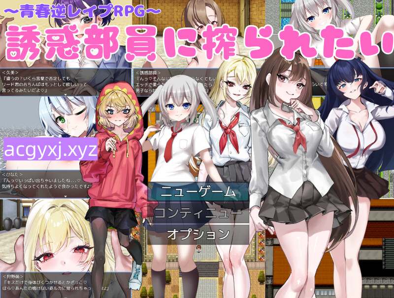 增添AZ【探索RPG/男受/色诱】好想被诱惑我的社团成员榨干(机)（誘惑部員に搾られたい）内嵌AI汉化版+作弊码 [ PC+安卓580M]-空域资源网