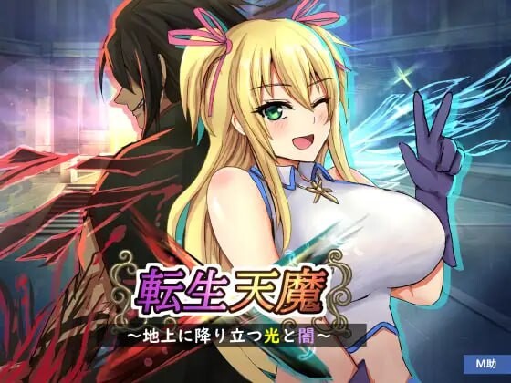 [日式RPG/巨乳/爆乳] 转生天魔～降临地上的光与暗～ 転生天魔～地上に降り立つ光と闇～ AI汉化版+全CG存档 [1.0G]-空域资源网