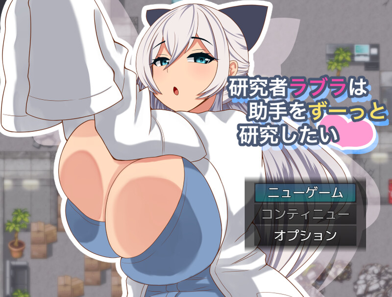 增添AZ【探索RPG/巨乳爆乳/动态】拉布拉研究员一直想和助手共同开展研究。（研究者ラブラは助手をずーっと研究したい） Ver1.01  内嵌AI汉化版+作弊码 [PC+安卓640M]-空域资源网