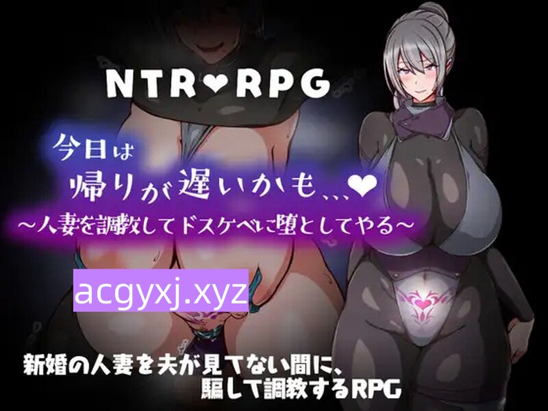 DL7月新作【探索RPG/被NTR/人妻】今天可能晚点回家… ～把人妻调教成淫荡的堕落玩具～（今日は帰りが遅いかも… ～人妻を調教してドスケベに堕としてやる～）AI汉化版+全回想存档 [1.0G]