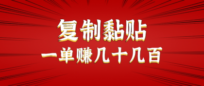 只需复制黏贴就能赚钱的项目，零成本零门槛超简单副业，一天赚几十几百。-空域资源网