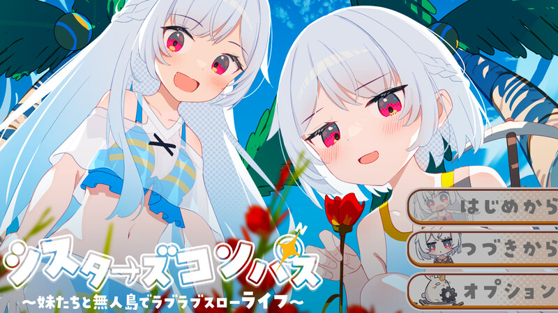 更新【探索RPG/后宫/通X】 姊妹指南针~与妹妹们在无人岛上的甜蜜慢生活~（シスターズコンパス～妹たちと無人島でラブラブスローライフ～） V1.02 内嵌AI汉化版 修图版+全回想存档 [1.60G]-空域资源网