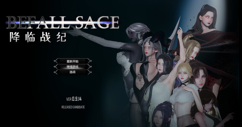 增添AZ【大型精品RPG/NTR/动态】降临战纪（Befall Saga）v0.9.14  官中步兵版 破解版+作弊 [PC+安卓1.70G]