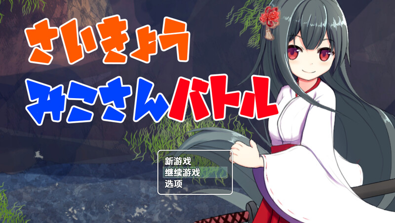 【回合RPG/兽X/汉化】最强巫女战斗（さいきょうみこさんバトル）V1.03 内嵌AI汉化【PC+安卓-500M】