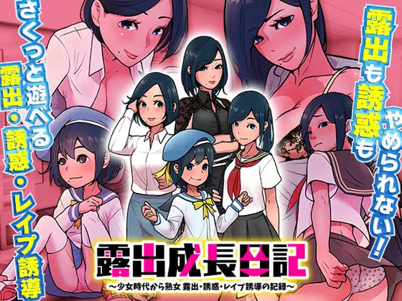 【探索RPG/日常生活/汉化】露出成長日記-從幼小到成熟恶堕記錄（露出成長日記 ～少女時代から熟女 露出・誘惑・レ○プ誘導の記録～）V1.0 内嵌AI汉化【PC+安卓-400M】