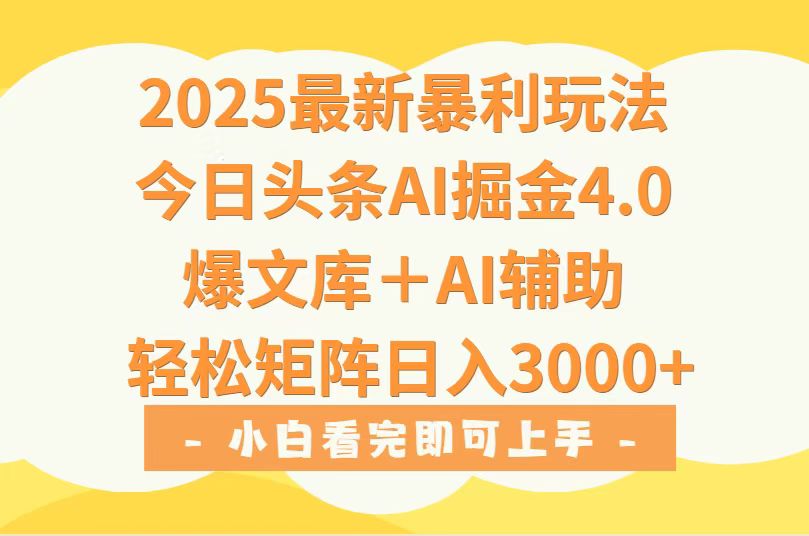 2025年今日头条最新暴利玩法4.0，一键生成爆款，轻松实现矩阵日入3000+-空域资源网