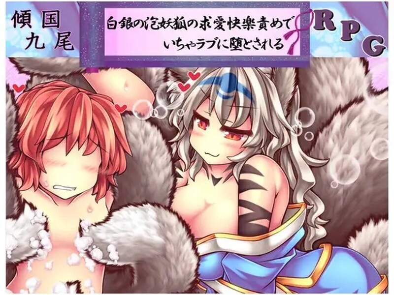 [日式RPG] 倾国九尾・白银泡妖狐的快乐恋爱RPG 傾国九尾・白銀の泡妖狐の求愛快楽責めでいちゃラブに堕とされるRPG V1.12  STEAM官中版+DLC [500M]-空域资源网