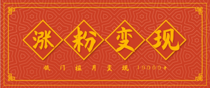 小白一定要做的短视频赛道---国学文化，涨粉变现都很猛，低门槛月变现10000+-空域资源网