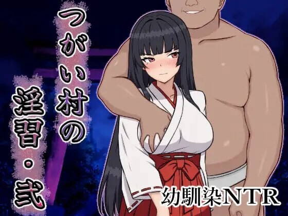 新作[日式RPG/NTR/巨乳/爆乳] 伴侣村的淫习・弐 つがい村の淫習・弐 AI汉化版+自带全回想解放 [1.30G]-空域资源网