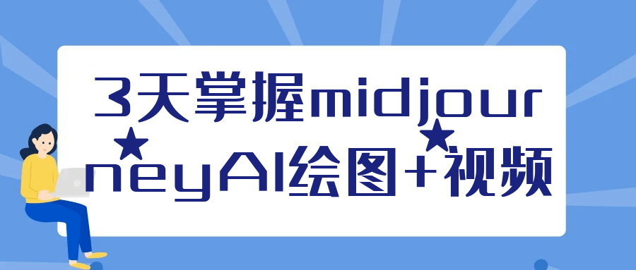 3天掌握midjourneyAI绘图+视频-空域资源网