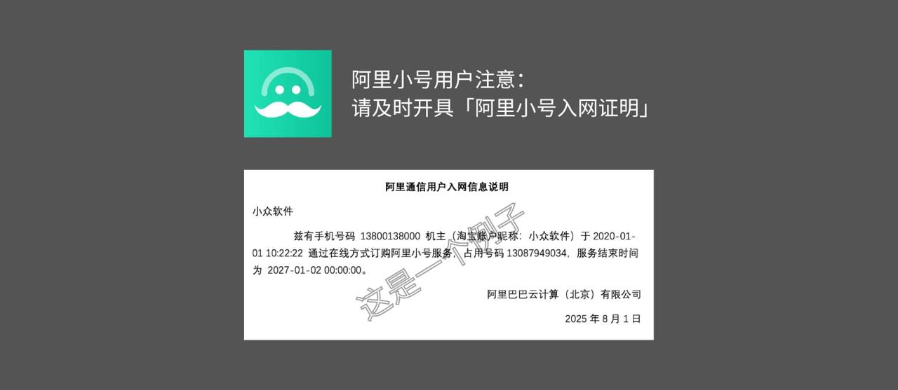 阿里小号用户注意：请及时开具「阿里小号入网证明」-空域资源网