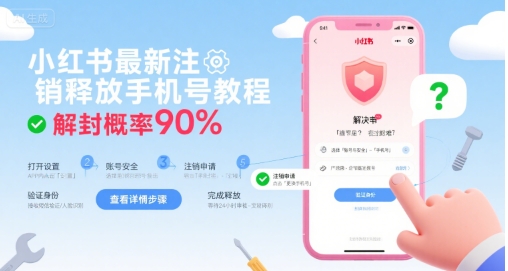 小红书最新注销释放手机号教程，解封概率90%-空域资源网