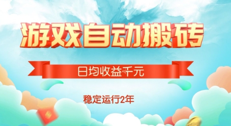 热门游戏自动搬砖，项目操作简单，日均收益1k+，稳定运行2年【揭秘】-空域资源网
