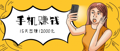 新手必做的项目，0门槛一部手机就能干，按这样操作15天怒赚12000元！（附详细教程）-空域资源网