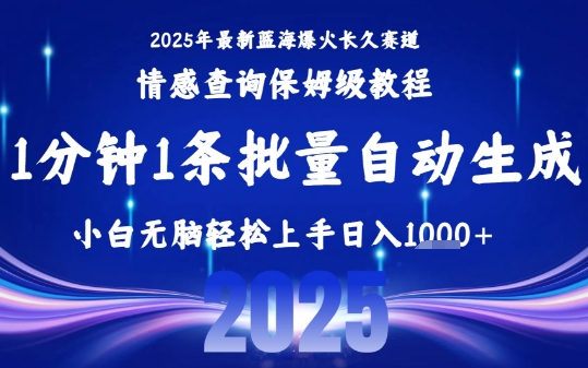 2025最新爆火赛道保姆级教程，全程一键批量制作，小白轻松无脑上手，日入1k+
