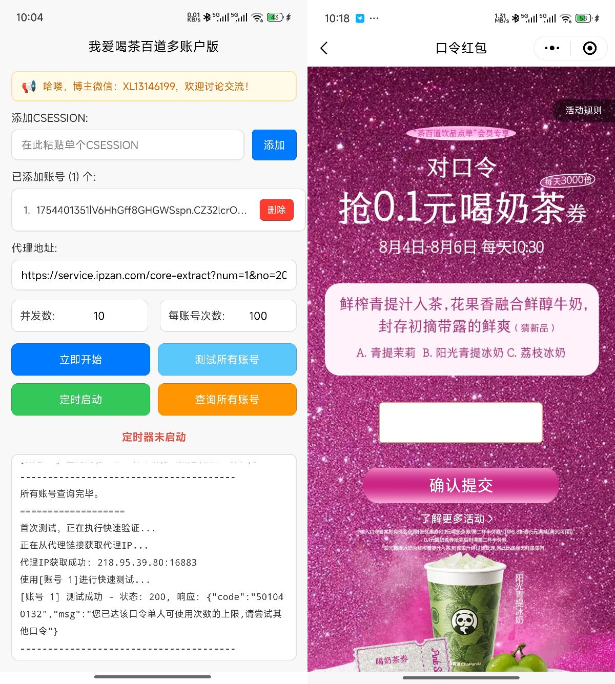 我爱喝茶百道——多账号定时抢券版-空域资源网