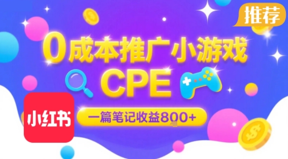 0成本小红书笔记推广小游戏CPE，一篇笔记收益8张+大厂稳定，抓紧冲!-空域资源网