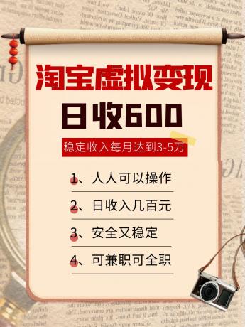 淘宝虚拟变现，日收入600+，稳定收入下每月达到3-5万,安全又稳定！-空域资源网