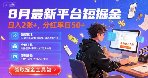 8月最新平台短剧掘金，日入2张+，分红单日 50+，独家技术，脚本及全套工具【揭秘】-空域资源网
