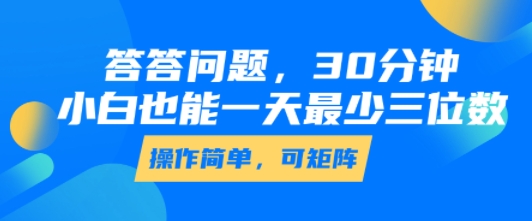 答答问题，30分钟，小白也能一天最少也有三位数，操作简单-空域资源网