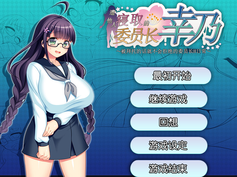 【探索RPG/被NTR/官中】共享委员长（寝取られ委員長幸乃～頼まれると断りきれない委員長のHな日常～）V1.01b STEAM官中【800M】-空域资源网