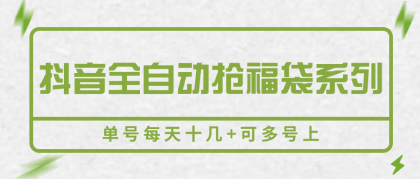 抖音全自动抢福袋系列，单号每天十几+可多号上