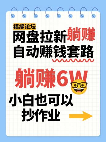 网盘拉新自动赚钱套路，几元的资料躺赚6W+，小白也可以抄作业！-空域资源网