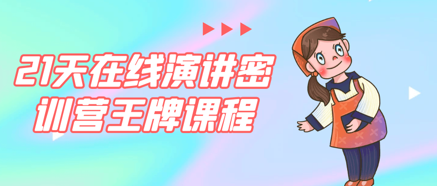 21天在线演讲密训营王牌课程-空域资源网