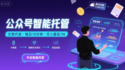 【公众号托管 】我提供文章，你复制发布，每天10分钟，最高躺入1W【揭秘】-空域资源网
