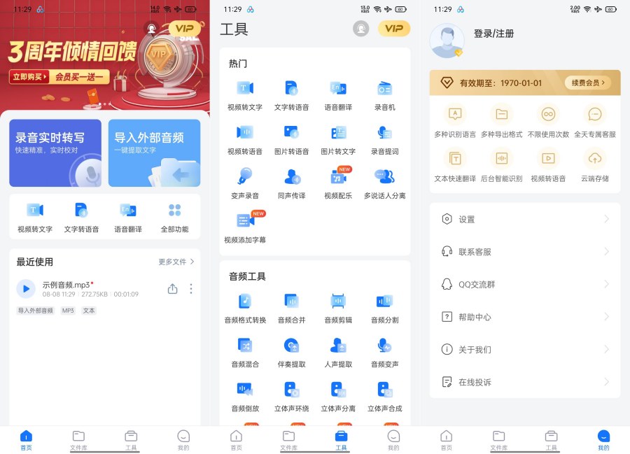 录音转文字助手8.0.1剪辑,翻译,人声分离会员版