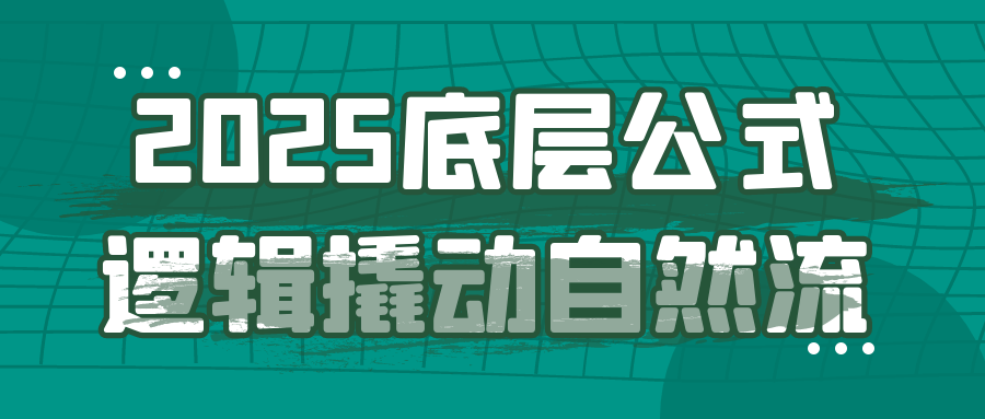 2025底层公式逻辑撬动自然流-空域资源网