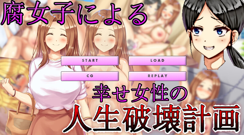 [日式ADV/汉化] 腐女子们的幸福女性生活破坏计划 腐女子による幸せ女性の人生破壊計画 机翻版 [1.0G]-空域资源网