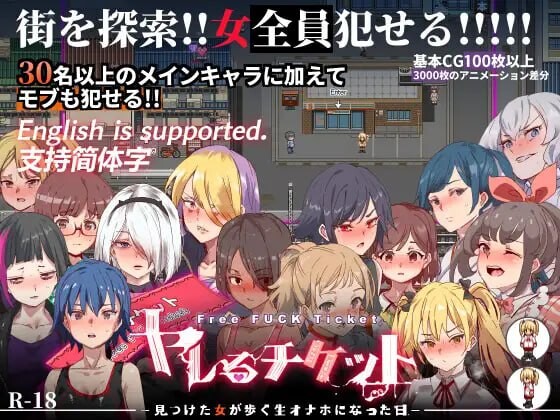 [日式RPG] 白嫖券～从这天起所有女人都是行走的飞机杯～ ヤレるチケット-見つけた女が歩く生オナホになった日- V1.01 官中步兵版 [1.70G]-空域资源网