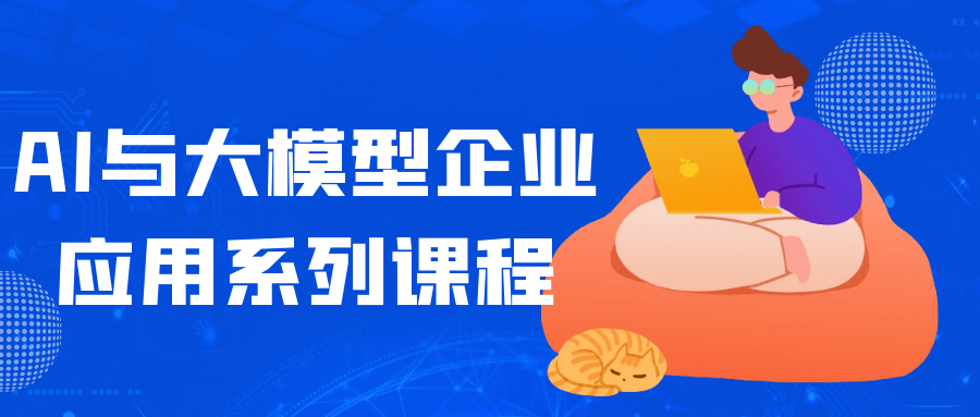 AI与大模型企业应用系列课程-空域资源网