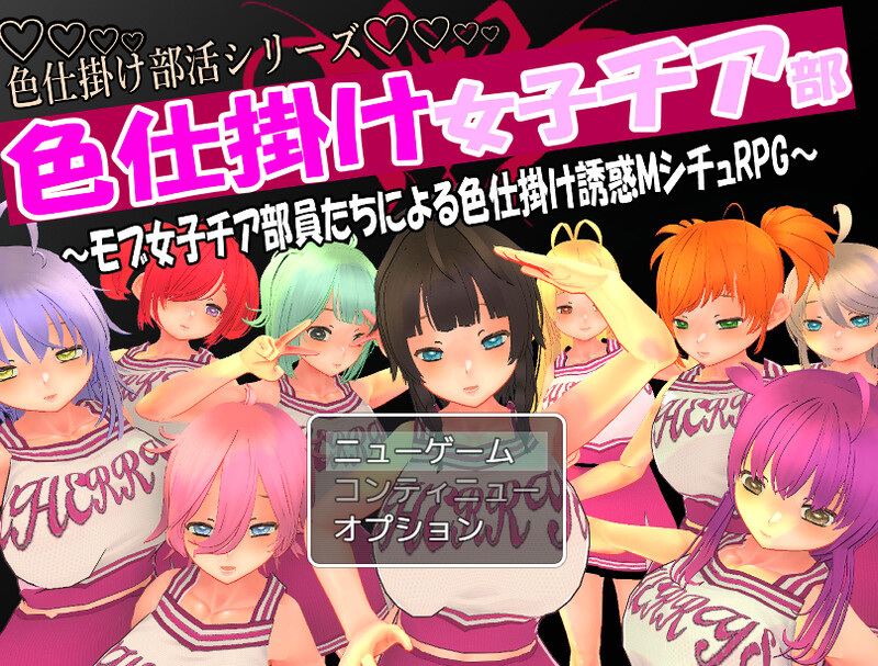 [日式RPG] 色狼女子啦啦队～啦啦队成员们的调情诱惑M情节RPG～ 色仕掛け女子チア部～モブ女子チア部員たちによる色仕掛け誘惑MシチュRPG～ V1.0 机翻版 [1.50G]-空域资源网