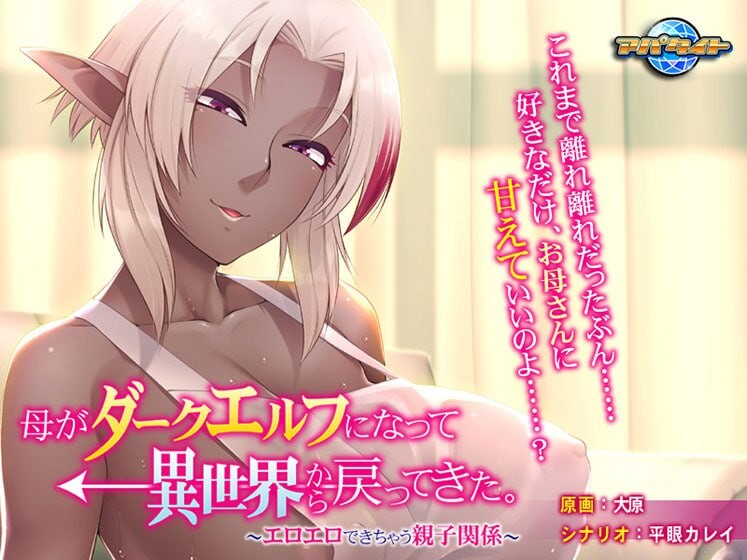 新汉化[日式ADV/巨乳爆乳/精灵] 母亲变成暗精灵从异世界回来了～可以色色的亲子关系～ 母がダークエルフになって異世界から戻ってきた。〜エロエロできちゃう親子関係〜 AI汉化版+全CG存档  [330M]-空域资源网