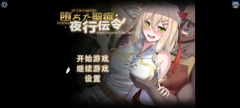 更新【探索RPG/NTR/动态】堕落的圣痕：夜行传令（堕ちた聖痕：夜行伝令） Ver0.35 Demo 官中步兵版 [1.60G]-空域资源网