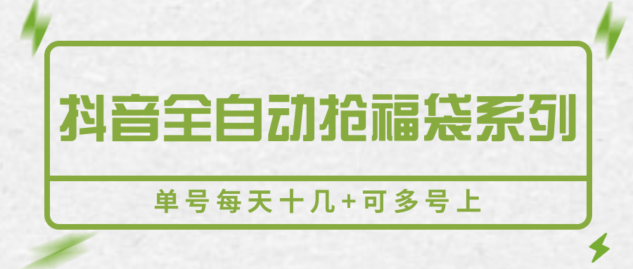 抖音全自动抢福袋系列，单号每天十几+可多号上-空域资源网