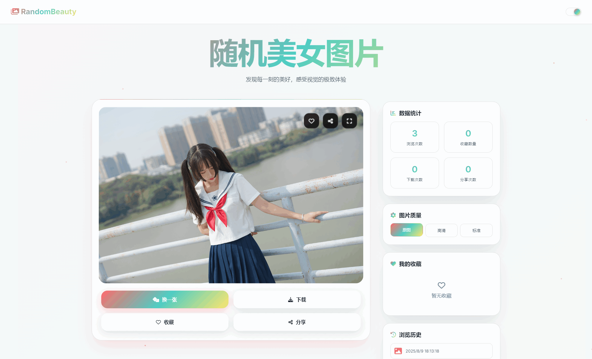 随机小姐姐图片源码_极致UI_保存历史缓存源码分享-空域资源网