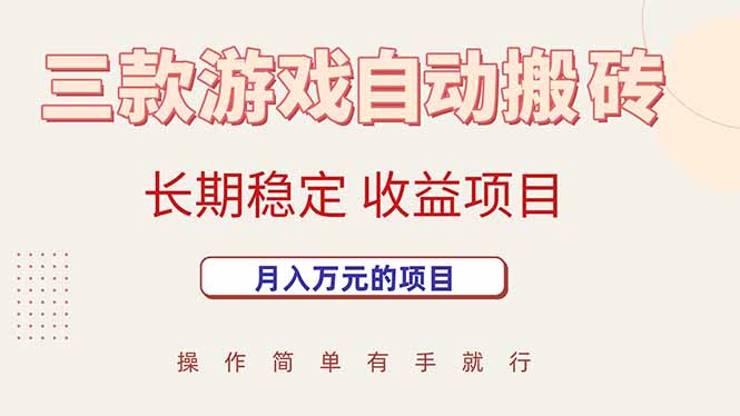 三款游戏自动搬砖，月入万元，长期稳定收益项目-空域资源网